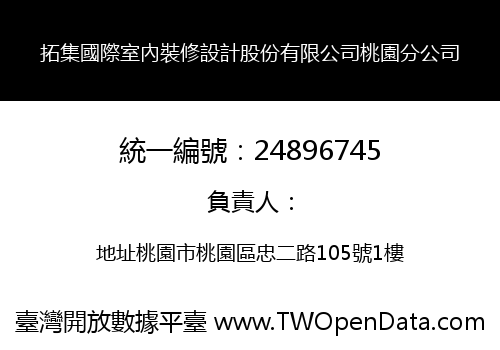 拓集國際室內裝修設計股份有限公司桃園分公司