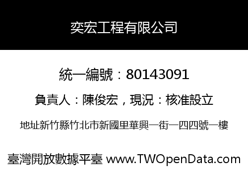 奕宏工程有限公司