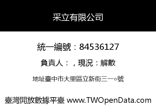 采立有限公司