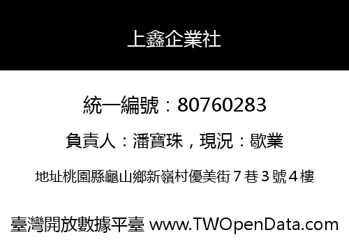 上鑫企業社
