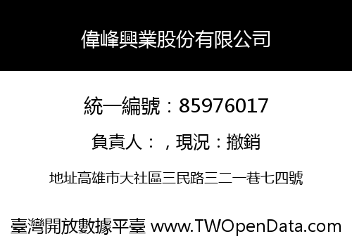 偉峰興業股份有限公司