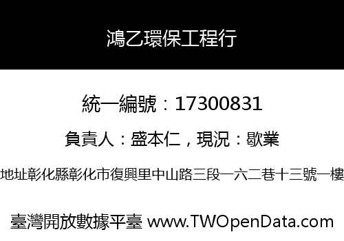 鴻乙環保工程行