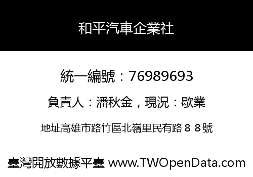 和平汽車企業社