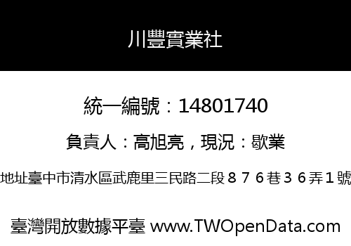 川豐實業社
