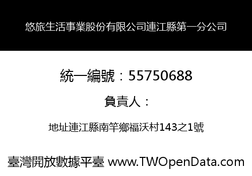 悠旅生活事業股份有限公司連江縣第一分公司