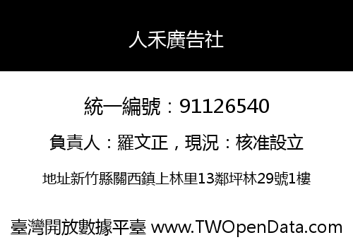 人禾廣告社
