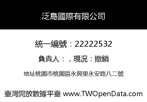 泛島國際有限公司
