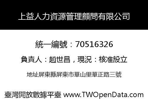 上益人力資源管理顧問有限公司