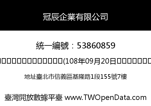 冠辰企業有限公司