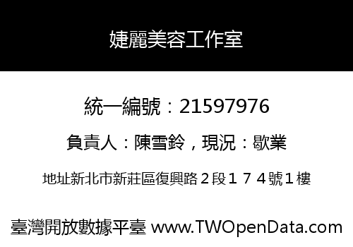婕麗美容工作室