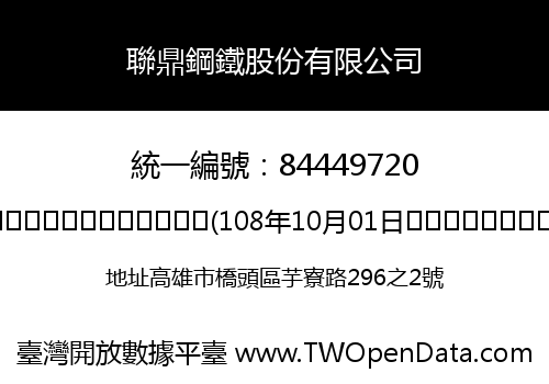 聯鼎鋼鐵股份有限公司
