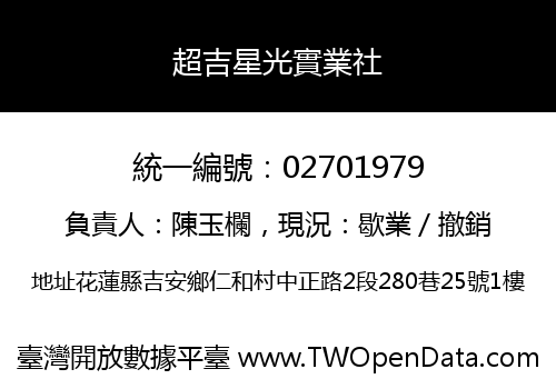 超吉星光實業社