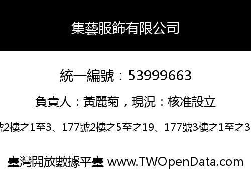 集藝服飾有限公司