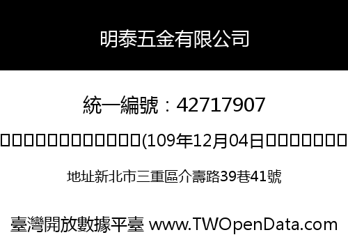 明泰五金有限公司