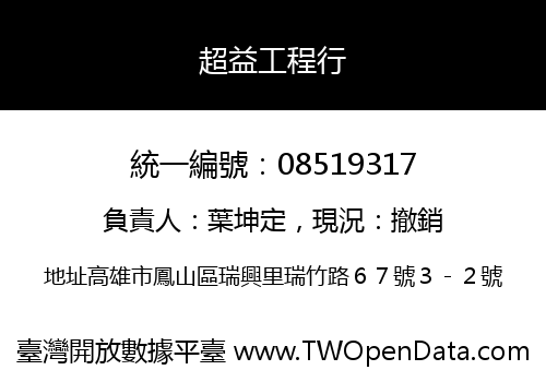 超益工程行