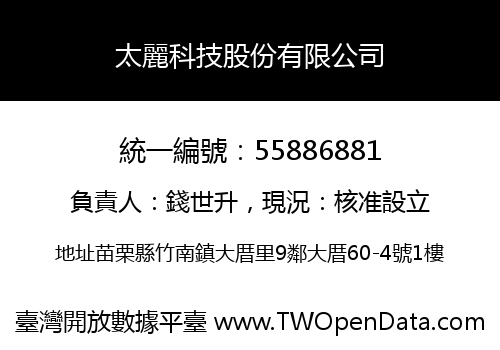 太麗科技股份有限公司