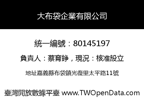 大布袋企業有限公司