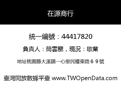 在源商行
