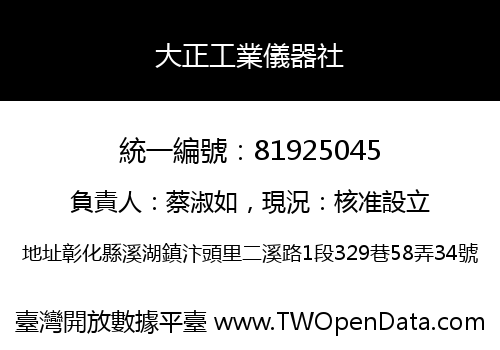 大正工業儀器社