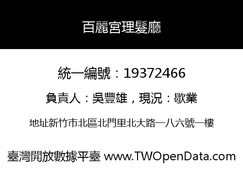 百麗宮理髮廳