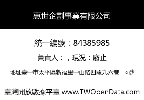 惠世企劃事業有限公司