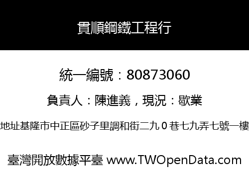 貫順鋼鐵工程行