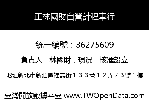 正林國財自營計程車行