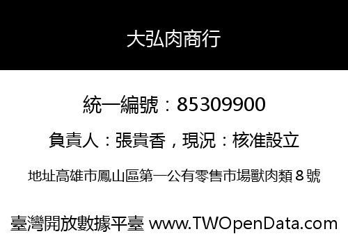 大弘肉商行