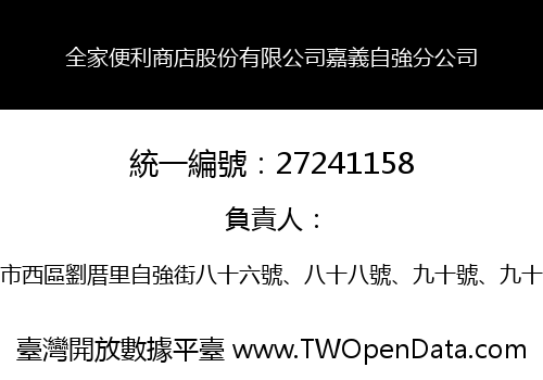 全家便利商店股份有限公司嘉義自強分公司