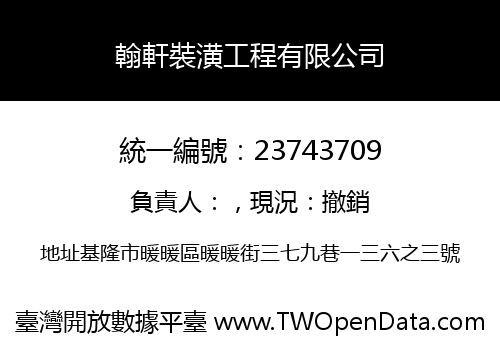 翰軒裝潢工程有限公司