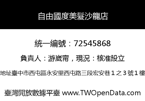 自由國度美髮沙龍店