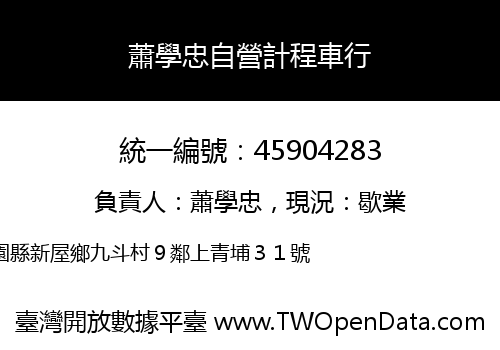 蕭學忠自營計程車行