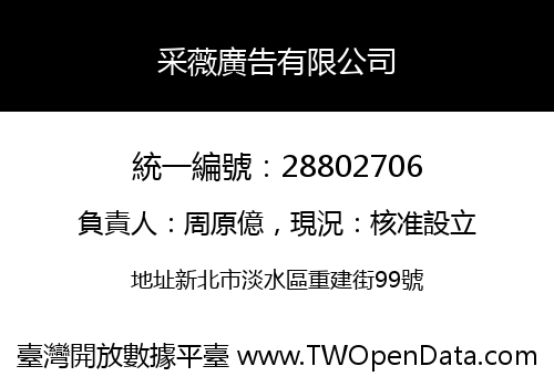 采薇廣告有限公司