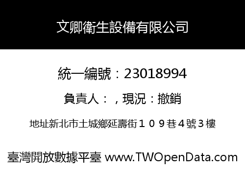 文卿衛生設備有限公司