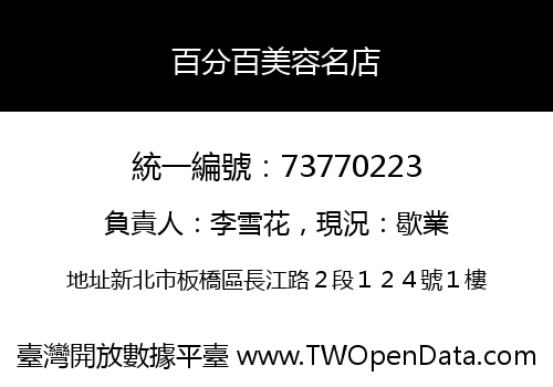 百分百美容名店