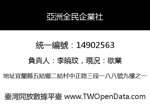 亞洲全民企業社