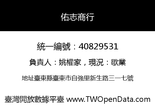 佑志商行