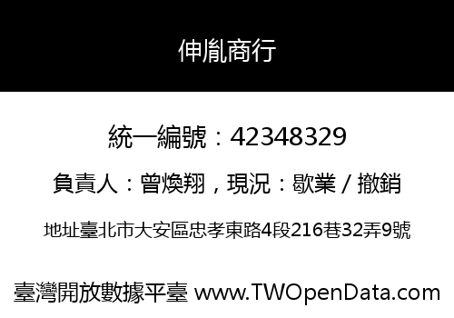伸胤商行