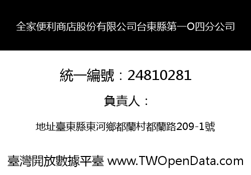 全家便利商店股份有限公司台東縣第一O四分公司