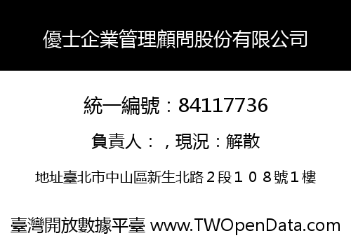 優士企業管理顧問股份有限公司