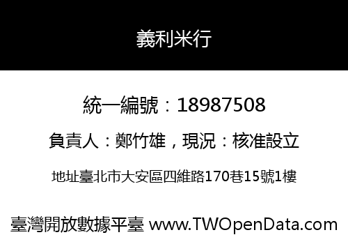 義利米行