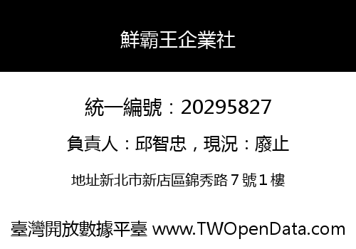 鮮霸王企業社