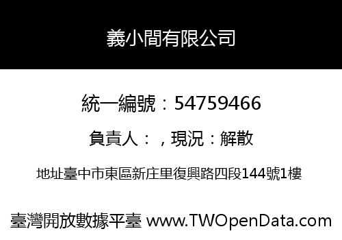 義小間有限公司