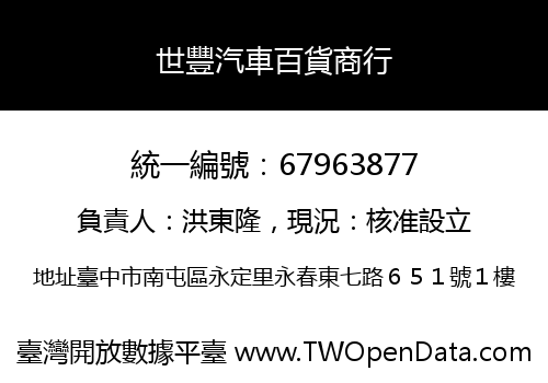 世豐汽車百貨商行
