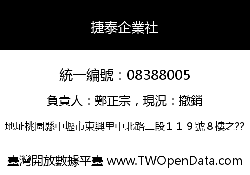 捷泰企業社