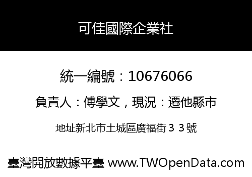 可佳國際企業社