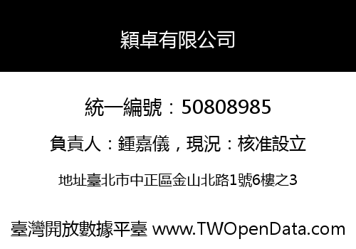 穎卓有限公司
