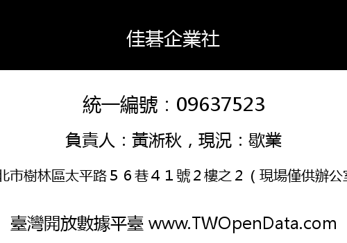 佳碁企業社