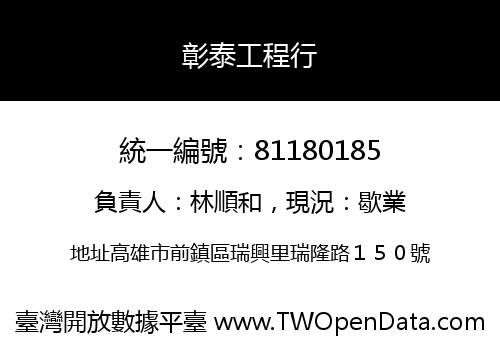 彰泰工程行