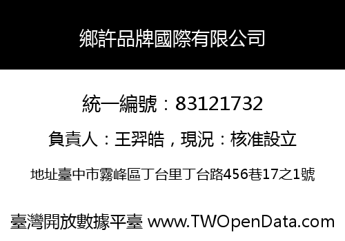 鄉許品牌國際有限公司